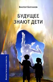 Купить Будущее знают дети. Узлы. Пробуждение — Фото №1