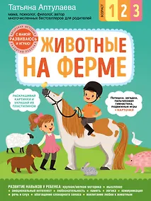 Купить Животные на ферме. С мамой! Развиваюсь и играю — Фото №1
