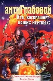 Купить АнтиГрабовой. Кто "воскрешает" наших мертвых? — Фото №1