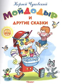 Купить Мойдодыр и другие сказки — Фото №1