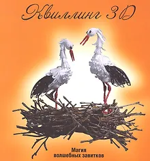 Купить Квиллинг 3D: магия волшебных завитков — Фото №1