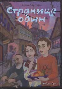 Купить Страница один. Повесть в городе, которого нет — Фото №1