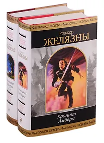Купить Хроники Амбера (комплект из 2-х книг) — Фото №1