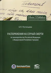 Купить Распоряжения на случай смерти по законодательству РФ и Федеративной Республики Германия — Фото №1