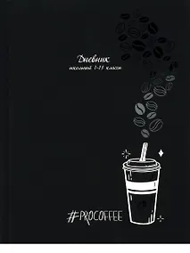 Купить Дневник школьный "Чёрно-белый кофе" — Фото №1