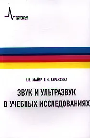 Купить Звук и ультразвук в учебных исследованиях Учебное пособие — Фото №1