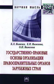 Купить Государственно-правовые основы организации правоохранительных органов зарубежных стран: Монография — Фото №1