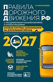 Купить Правила дорожного движения РФ с расширенными комментариями и иллюстрациями с изм. и доп. на 2027 год — Фото №1