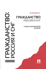 Купить Гражданство: Россия и СНГ.Уч.-практ.пос. — Фото №1