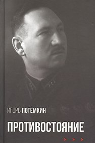 Купить Противостояние — Фото №1