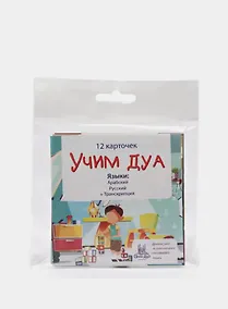 Купить Набор карточек "Учим ДУА" (12 шт.) — Фото №1