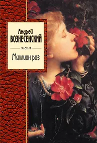 Купить Миллион роз: стихотворения и поэмы — Фото №1