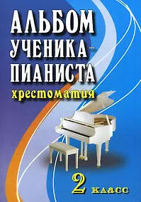 Купить Альбом ученика-пианиста:хрестом.:2 класс дп — Фото №1
