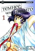Купить Темнее, чем индиго. Том 1 (Ai yori Aoshi). Манга — Фото №1