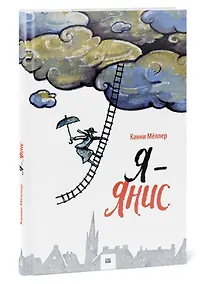 Купить Я-Янис — Фото №1