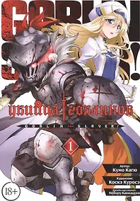 Купить Убийца гоблинов. Том 1 (Goblin Slayer). Манга — Фото №1
