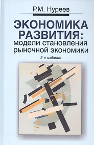Купить Экономика развития: модели становления рыночной экономики: Учебник. 2 -е изд. — Фото №1