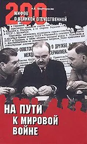Купить На пути к мировой войне (16+) — Фото №1