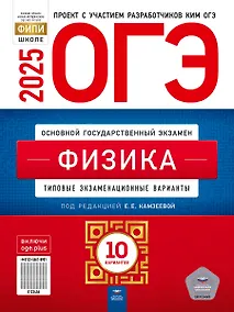 Купить ОГЭ-2025. Физика: типовые экзаменационные варианты: 10 вариантов — Фото №1