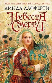 Купить Невеста смерти — Фото №1