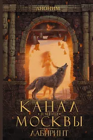 Купить Канал имени Москвы. Лабиринт — Фото №1