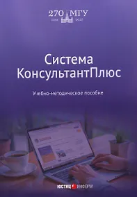 Купить Система КонсультантПлюс: учебно-методическое пособие — Фото №1