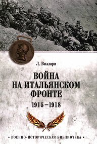 Купить Война на Итальянском фронте. 1915-1918 — Фото №1