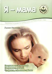 Купить Я - мама. Здоровье и рождение ребенка от рождения до года — Фото №1