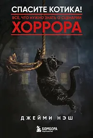 Купить Спасите котика! Всё, что нужно знать о сценарии хоррора — Фото №1