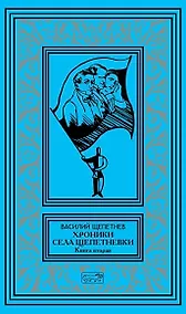 Купить Хроники села Щепетневки. Книга вторая — Фото №1