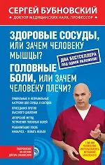 Купить Здоровые сосуды, или Зачем человеку мышцы? Головные боли, или Зачем человеку плечи? — Фото №1