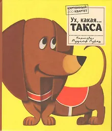 Купить Ух, какая...ТАКСА — Фото №1