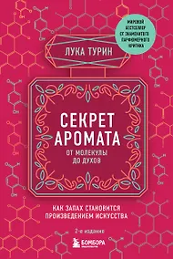 Купить Секрет аромата: от молекулы до духов — Фото №1