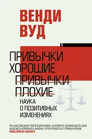 Купить Привычки хорошие, привычки плохие. Наука о позитивных изменениях — Фото №1