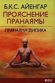 Купить Прояснение Пранаямы. Пранаяма Дипика — Фото №1