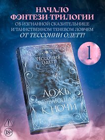 Купить Песни для Безгрешных. Кн. 1. Ложь, взывающая к ночи (с мерчом) — Фото №1