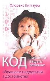 Купить Код личности вашего ребенка: обращаем недостатки в достоинства. — Фото №1