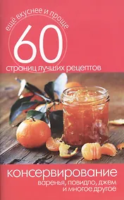 Купить Консервирование. Варенья повидло джем и многое другое — Фото №1