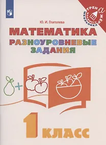 Купить Математика. 1 класс. Разноуровневые задания. Учебное пособие — Фото №1