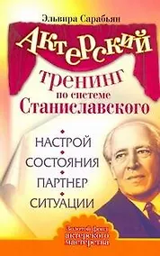 Купить Актерский тренинг по системе Станиславского. Настрой. Состояния. Партнер. Ситуации — Фото №1