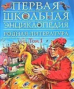 Купить Родная литература. Т.1. 1-4 классы: Хрестоматия по внеклассному чтению для начальной школы — Фото №1