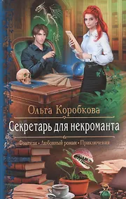 Купить Секретарь для некроманта — Фото №1