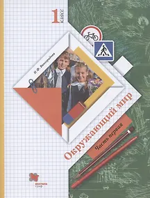 Купить Окружающий мир. 1 класс. Учебник. В двух частях. Часть 1 — Фото №1