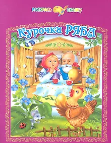 Купить Курочка Ряба — Фото №1