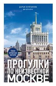 Купить Прогулки по неизвестной Москве. 3-е изд., испр. и доп. — Фото №1