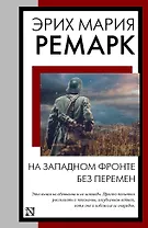 Купить На Западном фронте без перемен: роман — Фото №1