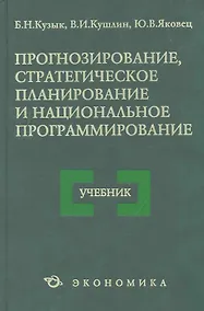 Купить Прогнозирование стратегическое планир. и нац. программирование Уч. (4 изд) Кузык — Фото №1