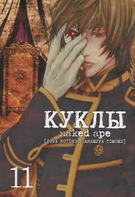 Купить Куклы. Том 11 (Dolls). Манга — Фото №1