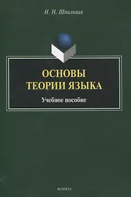 Купить Основы теории языка Учебное пособие — Фото №1