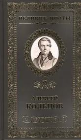 Купить Великие поэты т.78 Алексей Кольцов (ВелПоэт) — Фото №1